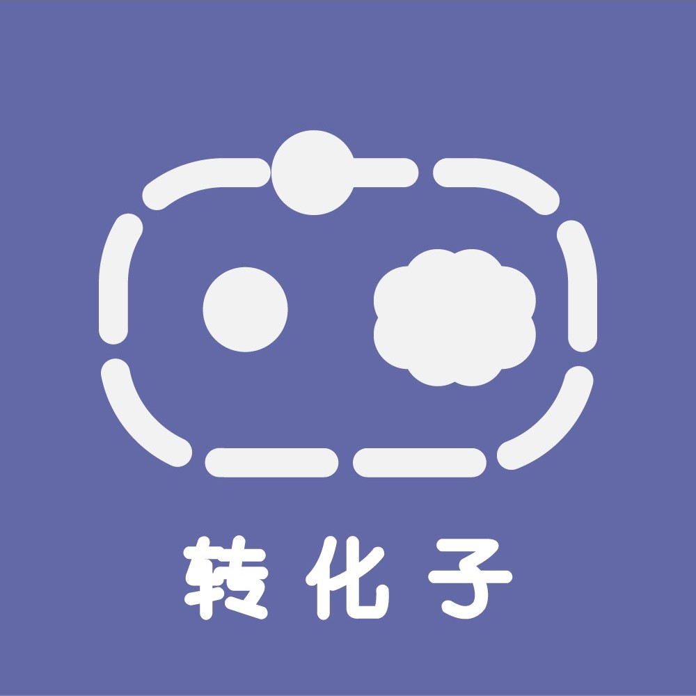转化子