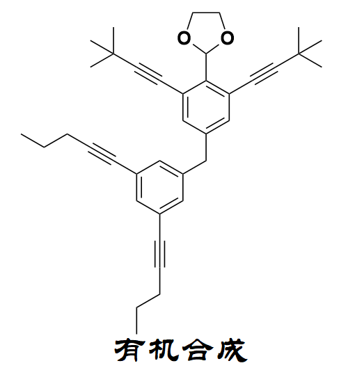 有机合成