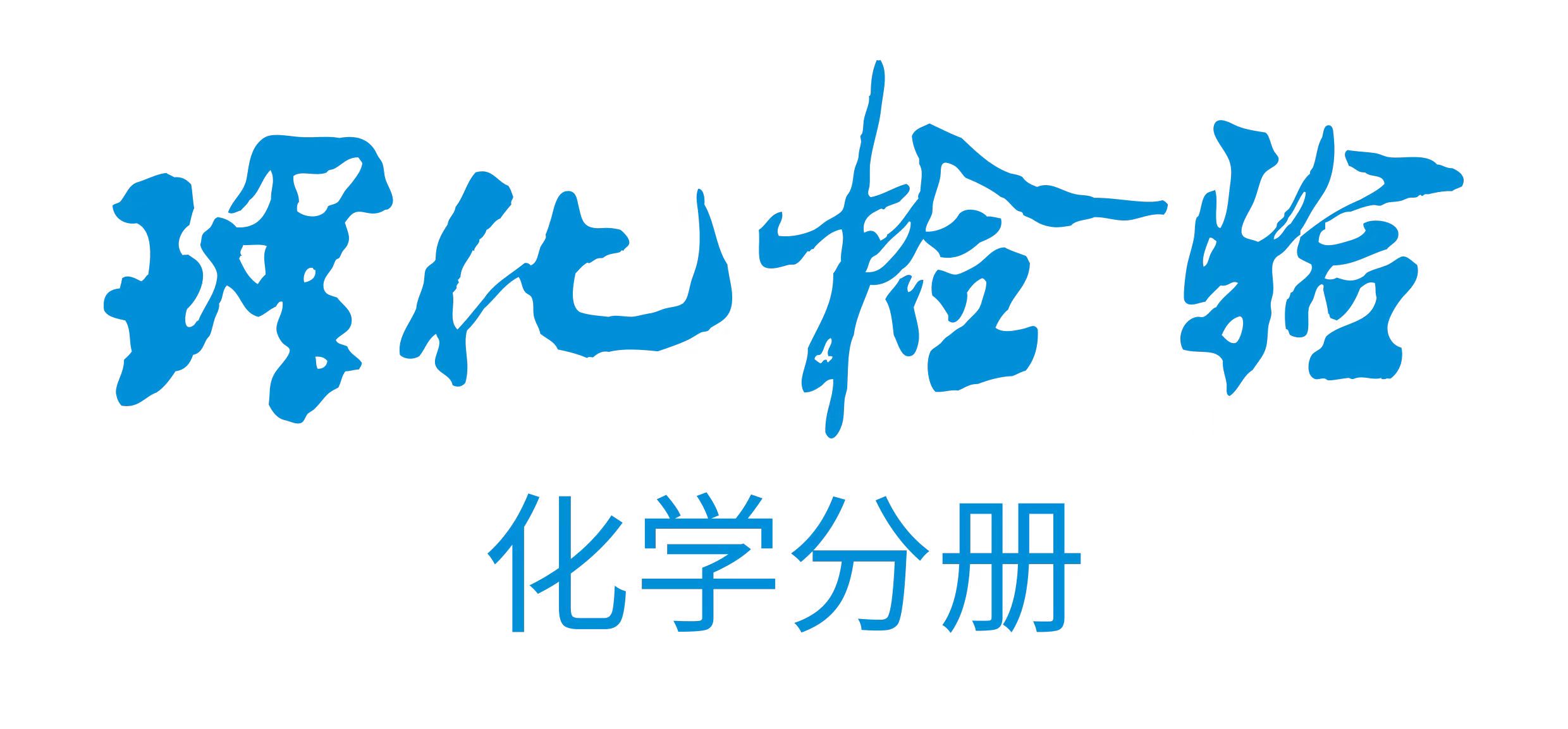 理化检验