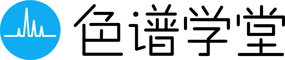 色谱学堂