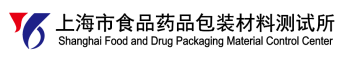 2-上海市食品药品包装材料测试所