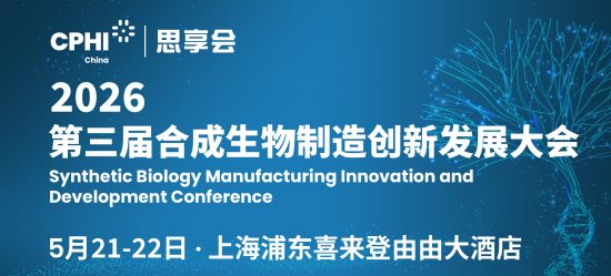 2026第三届合成生物制造创新发展大会有地点版本