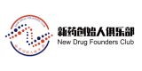 新药创始人俱乐部